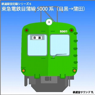東急電鉄目蒲線５０００系
